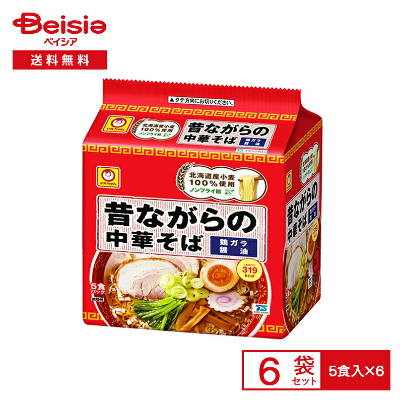 マルちゃん 昔ながらの 中華そば 5食入×6袋| 鶏ガラ 醤油ラーメン しょうゆ味 ノンフライ 麺 インスタント 袋 instant ramen 常備 防災 まとめ買い ケース 送料無料