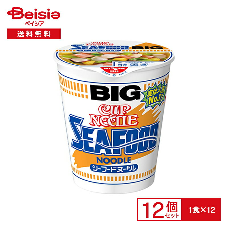 日清 カップヌードル シーフードヌードル ビッグ 12個 大盛 インスタント カップ ラーメン 麺 instant ramen cup noodles BIG 常備 防災 まとめ買い ケース 送料無料