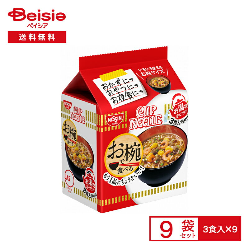 日清 お椀で食べる カップヌードル 3食パック×9袋| ミニ インスタント カップ ラーメン 麺 instant ramen cup noodles おかず おやつ 夜食 常備 まとめ買い ケース 送料無料