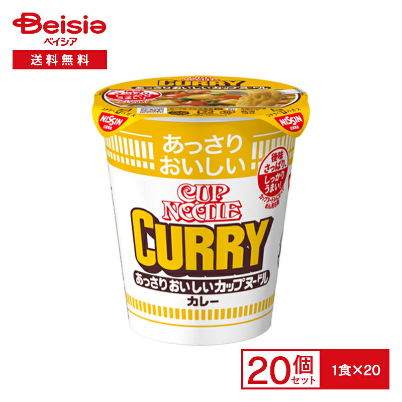 日清 あっさりおいしいカップヌードル カレー 20個 麺少なめ インスタント カップ ラーメン 麺 instant ramen cup noodles 夜食 常備 防災 まとめ買い ケース 送料無料