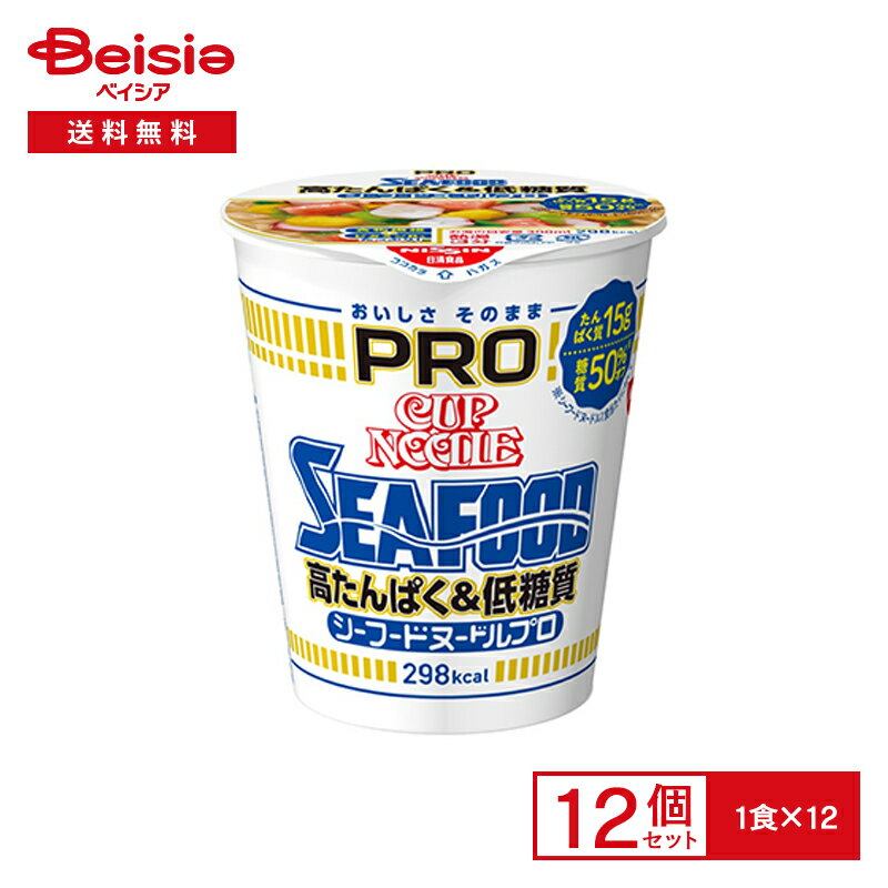 日清 カップヌードル PRO 高たんぱく 低糖質 シーフードヌードル 12個 プロテイン インスタント カップ ラーメン 麺 instant ramen cup noodles まとめ買い ケース 送料無料