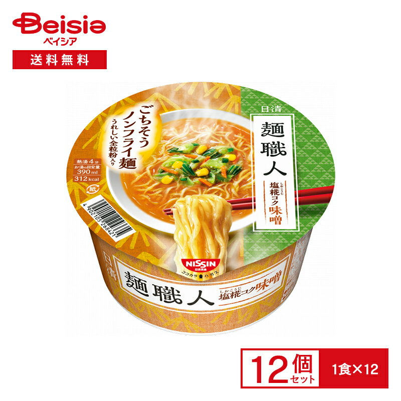 日清 麺職人 塩糀コク味噌 12個 みそ味 塩麹 塩こうじ ノンフライ麺 全粒粉入り インスタント カップ ラーメン ヌードル 麺 instant ramen 常備 防災 まとめ買い ケース 送料無料