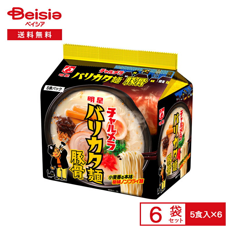 明星 チャルメラ バリカタ麺豚骨 5食パック×6袋| とんこつ インスタント 袋麺 ラーメン ヌードル 麺 instant ramen 夜食 常備 防災 まとめ買い ケース 送料無料のサムネイル
