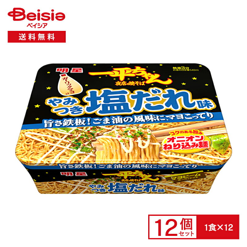 明星 一平ちゃん 夜店の焼そば やみつき塩だれ味 12個| ごま油 ガーリックマヨ 焼きそば インスタント カップ 麺 instant yakisoba 常備 防災 まとめ買い ケース 送料無料