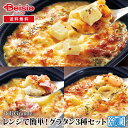 フーディーネット レンジで簡単!グラタン3種セット 冷凍 | グラタン 冷凍 惣菜 洋食 お取り寄せ 時短 冷凍食品 おかず 惣菜 レンチン 食事 仕送り