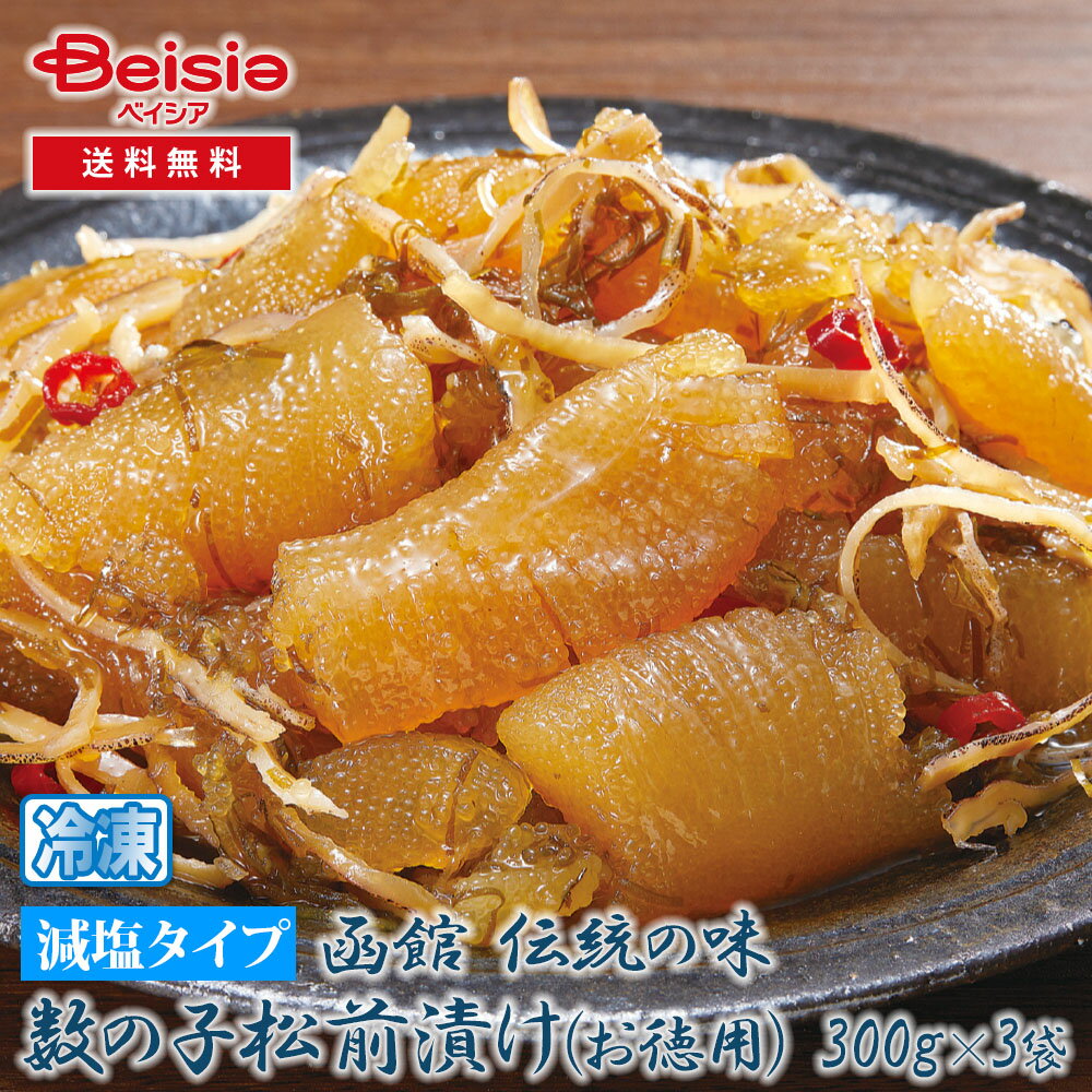 フーディーネット 数の子松前漬(うすしお味) 900g 冷凍 | 松前 松前漬け数の子 かずのこ お正月 ギフト プレゼント おせち 年末 年始