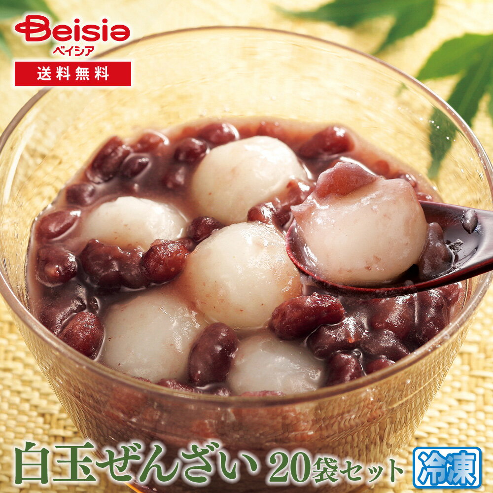 \クーポン利用で10%OFF★4日20:00〜9日1:59迄/フーディーネット 白玉ぜんざい 20袋セット 冷凍 | 冷凍食品 しらたま 甘味 個包装 業務用 冷凍 和菓子 デザート スイーツレンジ