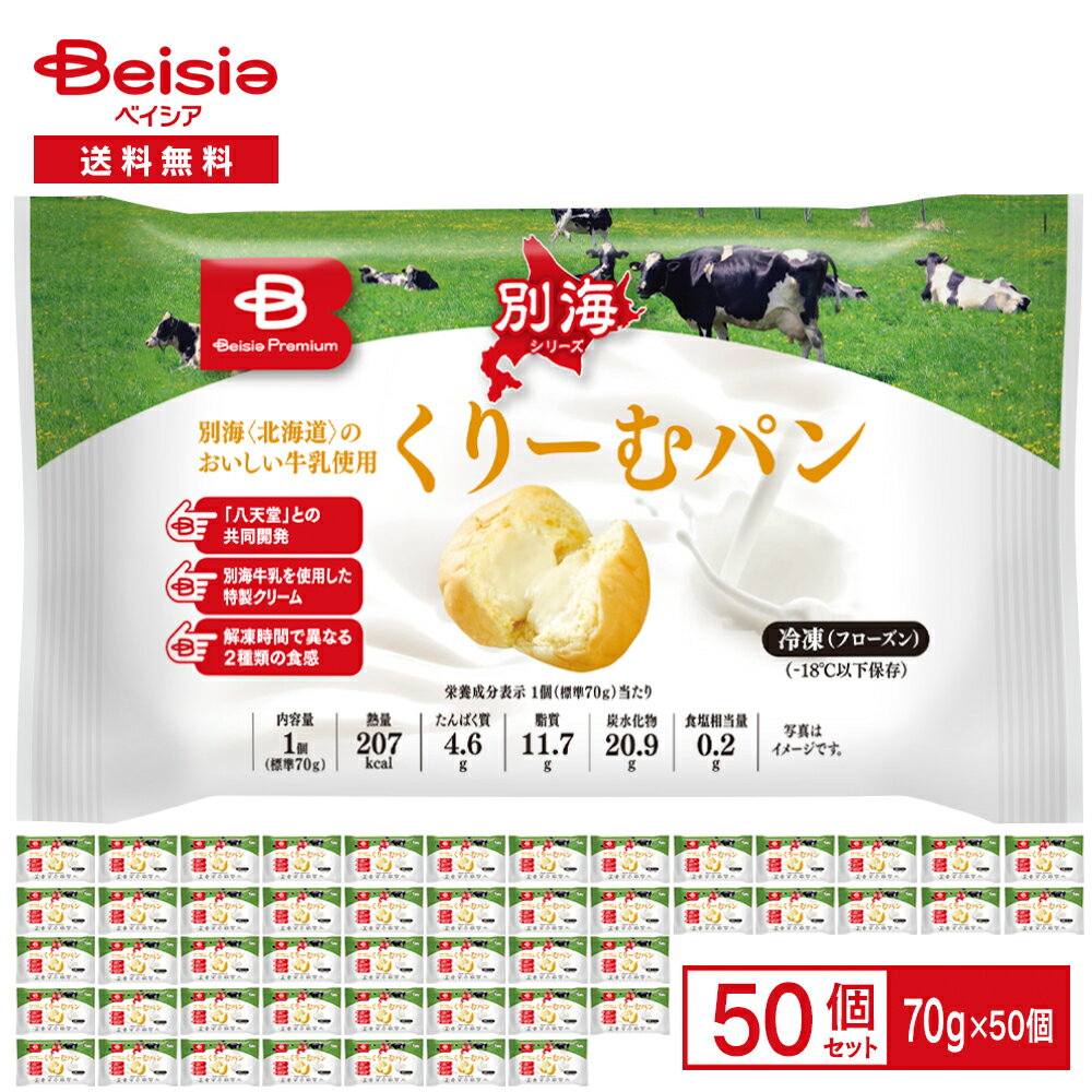 《北海道別海町のおいしい牛乳を使用した、くりーむパン》 2022年1月発売の人気商品をさらにおいしくリニューアル（ o＾＾o）ノ☆ より一層濃厚で深いコクと上品な味わいを楽しんでいただけるよう、クリームに生乳を使用しました。 口溶けなめらかなクリームは、解凍時間で異なる2つの食感（アイスのような半解凍、とろける口溶けの全解凍）をご堪能いただけます♪ ■別海のおいしい牛乳 北海道別海町の厳選された酪農家でしぼられた、濃厚で深いコクと上品な味わい、すっきりとした後味が特長のベイシアオリジナルのおいしい牛乳です。 ■八天堂 株式会社八天堂は昭和8年（1933年）広島県三原市に和菓子屋として創業。長い歴史のなかで時代に応じて業態を変え、現在は冷やして食べる「くりーむパン」をはじめとした、様々な商品を開発・販売しています。 ■地域産業の活性化に寄与したいという思いでスタートした共同開発 地域にある素晴らしい商材を取り入れた商品を作り、消費・地域産業の活性化に寄与したいというベイシアと八天堂の想いをもとに共同開発をしました。 完成した商品は、「別海のおいしい牛乳」の味の良さが楽しめ、絶妙なくちどけ感と甘さで“もう1個食べたくなる”おいしさに仕上がりました。 ▼セット内容：50個入 ※原材料にはちみつを使用しているため、1歳未満の乳児が食べることのないようご注意ください。 【商品情報】 ■名称： 冷凍菓子パン ■原材料名： 牛乳（国内製造）、小麦粉、乳等を主要原料とする食品、卵、砂糖、マーガリン、はちみつ、酵母、食塩、脱脂粉乳、ホエイパウダー、小麦グルテン、植物油脂／グリシン、トレハロース、乳化剤、pH調整剤、加工澱粉、酵素、安定剤（増粘多糖類）、リゾチーム、（一部に小麦・卵・乳成分・大豆を含む） ■内容量： 標準70g／1個あたり ■賞味期間： 冷凍保存で製造日から180日 ■保存方法： -18℃以下で保存してください ■加熱調理の必要性： 解凍してそのままお召し上がりください。解凍後はお早めにお召しあがりください。 ■販売者： 株式会社八天堂 広島県三原市宮浦3-31-7 ■栄養成分表示（1個70gあたり）： エネルギー 207kcal、たんぱく質 4.6g、脂質 11.7g、炭水化物 20.9g、食塩相当量 0.2g（推定値） ■アレルゲン： 小麦・卵・乳成分・大豆 ※本商品製造工場では、落花生、バナナ、オレンジ、りんご、ごま、もも、さけ、いか、豚肉、鶏肉、牛肉、カシューナッツ、ゼラチン、アーモンドを使用した設備で製造しております。 ■おいしいお召しあがり方： シーンに合わせて、以下の方法でお召し上がりください。 【半解凍】アイスのような食感でお召しあがりいただけます。完全冷凍状態から、冷蔵庫で約6時間 【全解凍】ひんやり、とろける口溶け感を味わっていただけます。完全冷凍状態から、冷蔵庫で約12時間 《解凍時の注意点》 ※解凍時は完全冷凍状態のまま個別に袋ごと冷蔵庫に移してください ※解凍後の再凍結は風味・食感が損なわれますのでお控えください ※はちみつを使用しているため、1歳未満の乳児には食べさせないでください。 【ご注文前に必ずお読みください】 ・沖縄本島を含む離島、福島県や石川県の一部ほか佐川急便の配送不可地域へのご注文はお受けしておりません。ご注文いただいた場合キャンセルさせていただくこととなります。恐れ入りますが何卒ご了承くださいますようお願いいたします。 ・お手元に届いた時点で解凍状態に問題等あった場合は、到着後3日以内にまずは当社までご連絡をお願いいたします。 ・お届け時ご不在だった場合は運送会社にて一時保管となりますが、保管期間は初回配達日を含む4日と常温品より短くなっております。そのため、不在票を受け取られましたらできるだけ速やかに運送会社へご連絡いただき、再配達のご手配をお願いいたします。 ・メーカーの都合によりパッケージデザイン等が予告なく変更される場合がございます。商品がお手元に届きましたら、ご使用前に必ず商品ラベルや注意書きのご確認をお願いいたします。