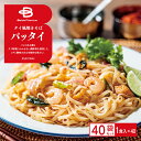 《 ベイシアプレミアム 》 タイ風焼きそば パッタイ 1食×40袋| タイ料理 PAD THAI 麺 ビーフン エスニック 東南アジア 冷凍食品 レンジ調理 湯...