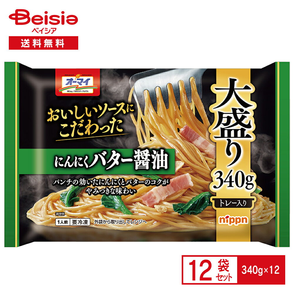ニップン 美味しいソースこだわった にんにくバター醤油 350g×12個 まとめ買い 業務用 送料無料 冷凍食品