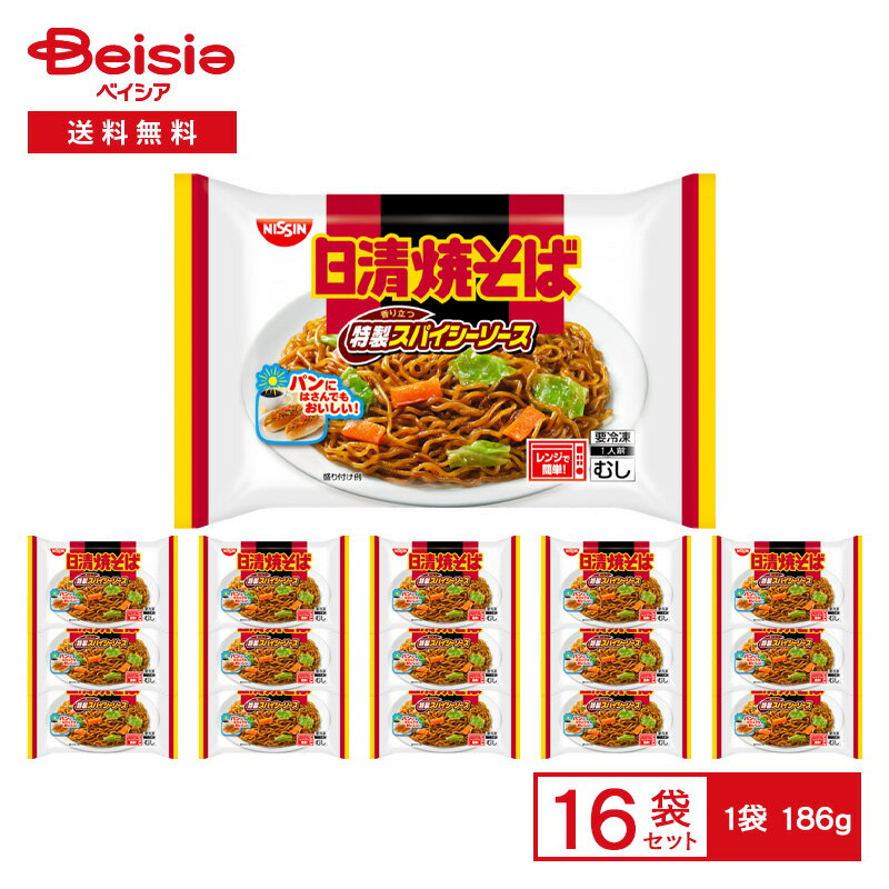 日清 日清焼そば 特製スパイシーソース 1人前（186g）×16袋 | 冷凍 ソース焼そば 焼きそば 具付き キャ..