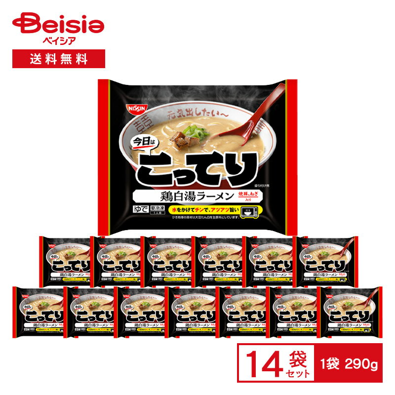 日清 今日はこってり 鶏白湯ラーメン 1人前（290g）×14袋 | 冷凍ラーメン 鶏パイタン 濃縮スープ 具付き 焼豚 ねぎ 中華 惣菜 ランチ 夕食 レンチン 冷凍食品 まとめ買いのサムネイル