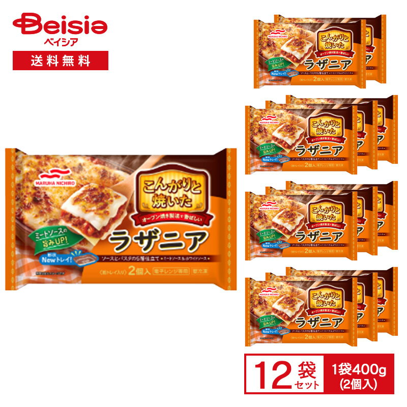 マルハニチロ こんがりと焼いたラザニア 400g(2個入)×12個 ラザーニャ ミートソース ホワイトソース 洋食 総菜 惣菜のサムネイル