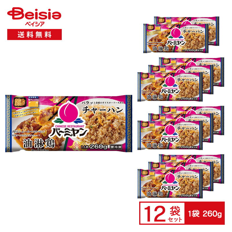 すかいらーく バーミヤン 油淋鶏&チャーハン 1人前(260g)×12袋 | 冷凍弁当 ワンプレート ユーリンチー 炒飯 オイスターソース 中華 簡便 時短 レ...