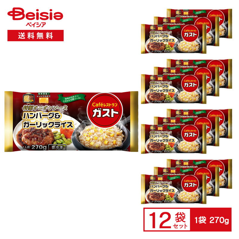 すかいらーく ガスト 特製オニオンソース ハンバーグ&ガーリックライス 1人前(270g)×12袋 | 冷凍弁当 ワンプレート ガーリックライス ハンバーグ 洋...