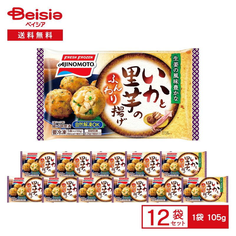 AJINOMOTO いかと里芋のふんわり揚げ 5個入（105g）×12袋 | 冷凍惣菜 イカ 里芋 生姜 揚げ物 ボール お..