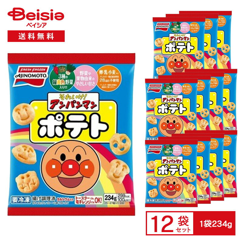 冷凍ポテト 味の素 それいけ！アンパンマンポテト 234g×12個 アンパンマン おかず お弁当 まとめ買い ..
