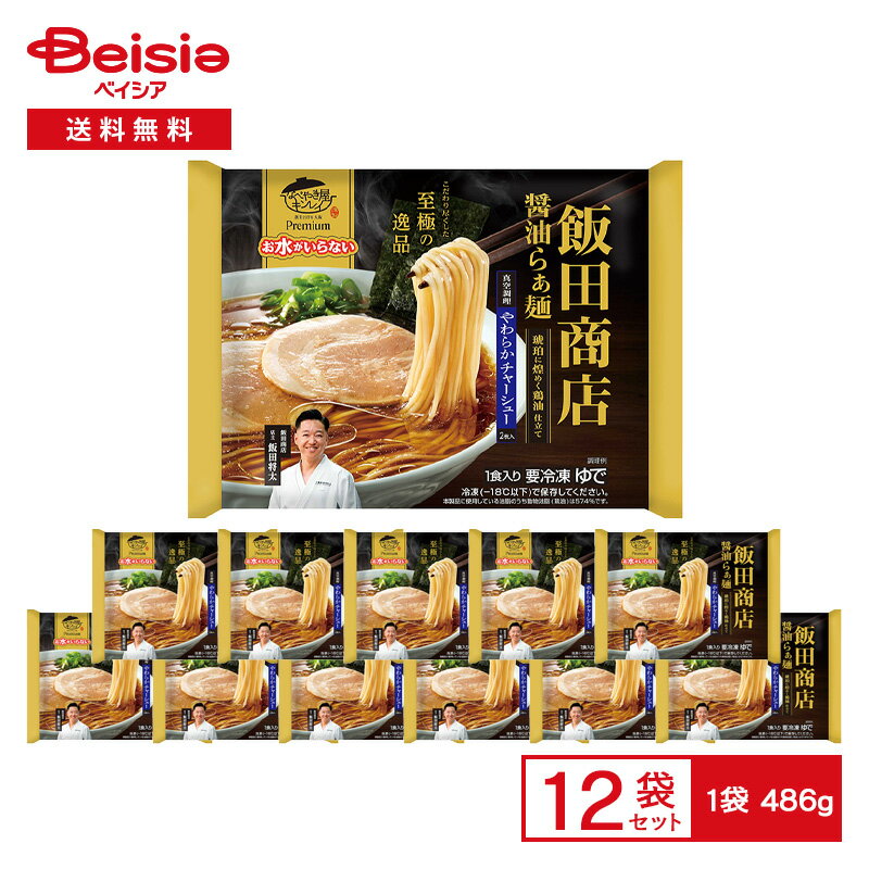 キンレイ お水がいらない プレミアム 飯田商店 醤油らぁ麺 1食入（486g）×12袋 | 冷凍 醤油ラーメン しょうゆラーメン 湯河原 飯田商店 具付き 焼豚 お水不要 鍋 冷凍食品 まとめ買いのサムネイル