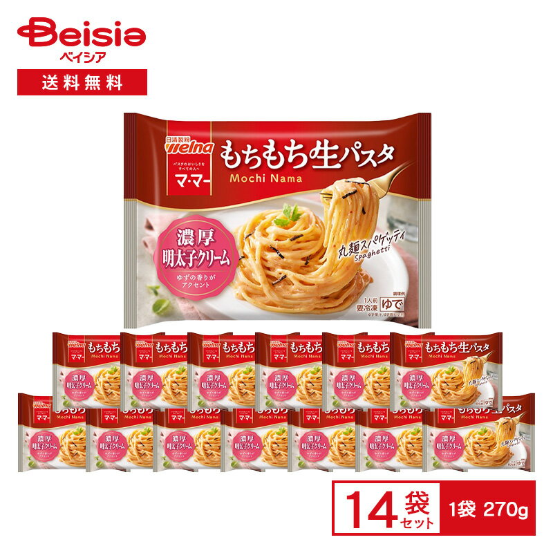 日清製粉ウェルナ マ・マー もちもち生パスタ 濃厚明太子クリーム 1人前（270g）×14袋 | 冷凍パスタ 生パスタ スパゲッティ 丸麺 明太子 クリーム ランチ 夕食 レンチン 冷凍食品 まとめ買い