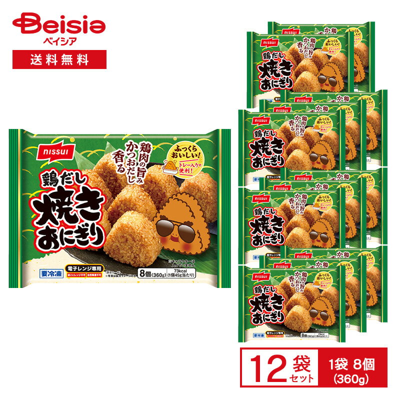 ニッスイ 鶏だし 焼きおにぎり 8個入（360g）×12袋 | 冷凍焼きおにぎり 鶏むね肉 かつおだし 枕崎産か..