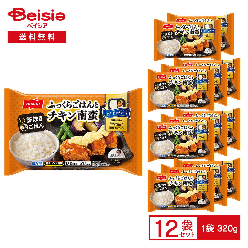 ニッスイ まんぞくプレート ふっくらごはんと チキン南蛮 1人前(320g)×12袋 | 冷凍弁当 ワンプレート チキン南蛮 タルタルソース 惣菜 ご飯とおかず...