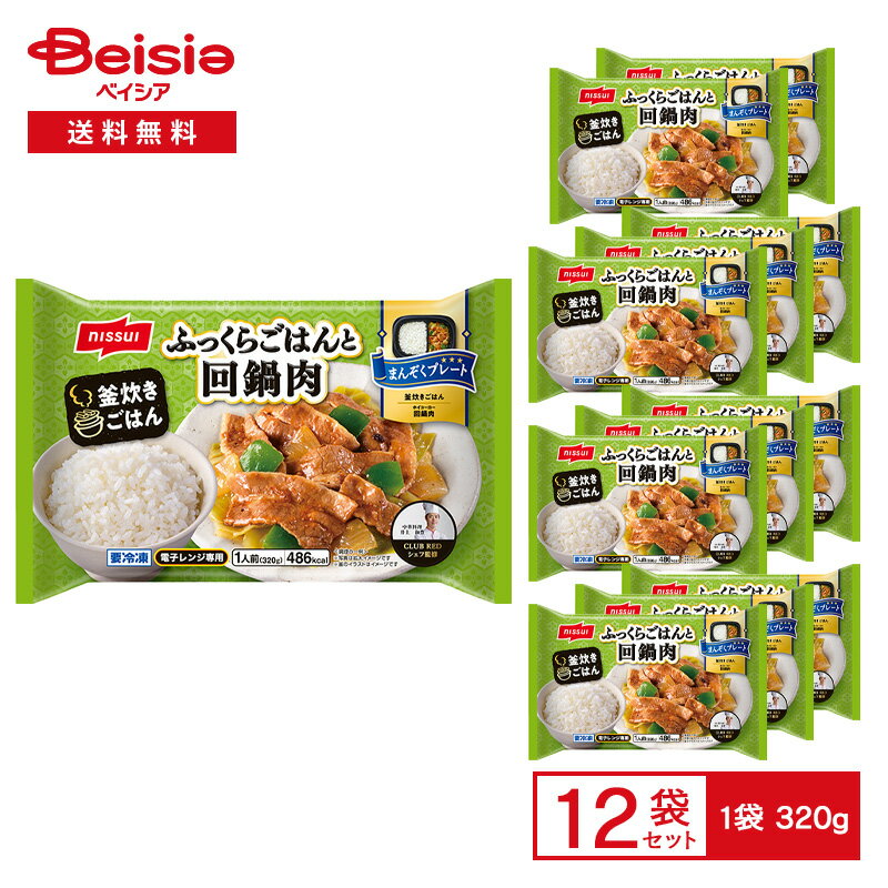 ニッスイ まんぞくプレート ふっくらごはんと 回鍋肉 1人前(320g)×12袋 | 冷凍弁当 ワンプレート ホイコーロー 肉野菜炒め 中華 惣菜 ご飯とおかず...