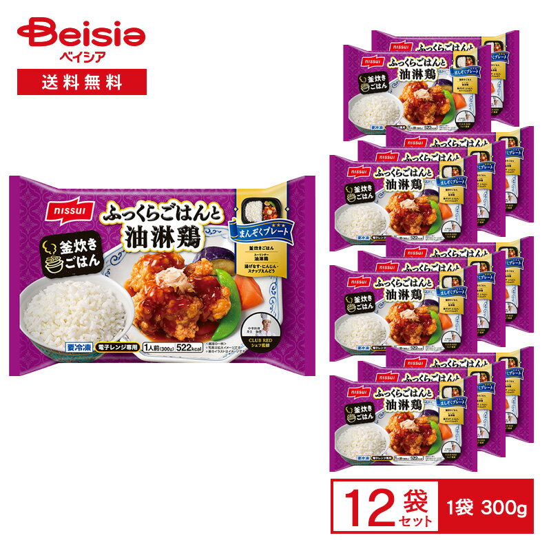 ニッスイ まんぞくプレート ふっくらごはんと 油淋鶏 1人前(300g)×12袋 | 冷凍弁当 ワンプレート 油淋鶏 ユーリンチー 中華 惣菜 ご飯とおかず セ...