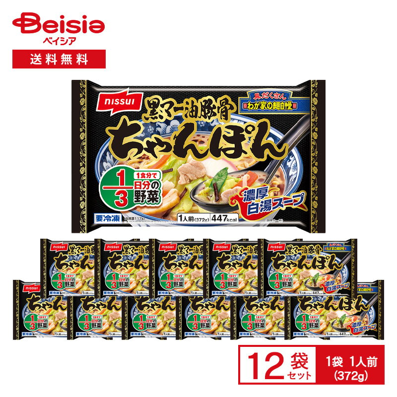 ニッスイ 我が家の麺自慢 黒マー油豚骨 ちゃんぽん 濃厚白湯スープ 1人前（372g）×12袋 | 冷凍惣菜 豚骨スープ 焦がしニンニク油 白湯 パイタン 野菜 豚肉 レンチン 鍋 冷凍食品 まとめ買いのサムネイル