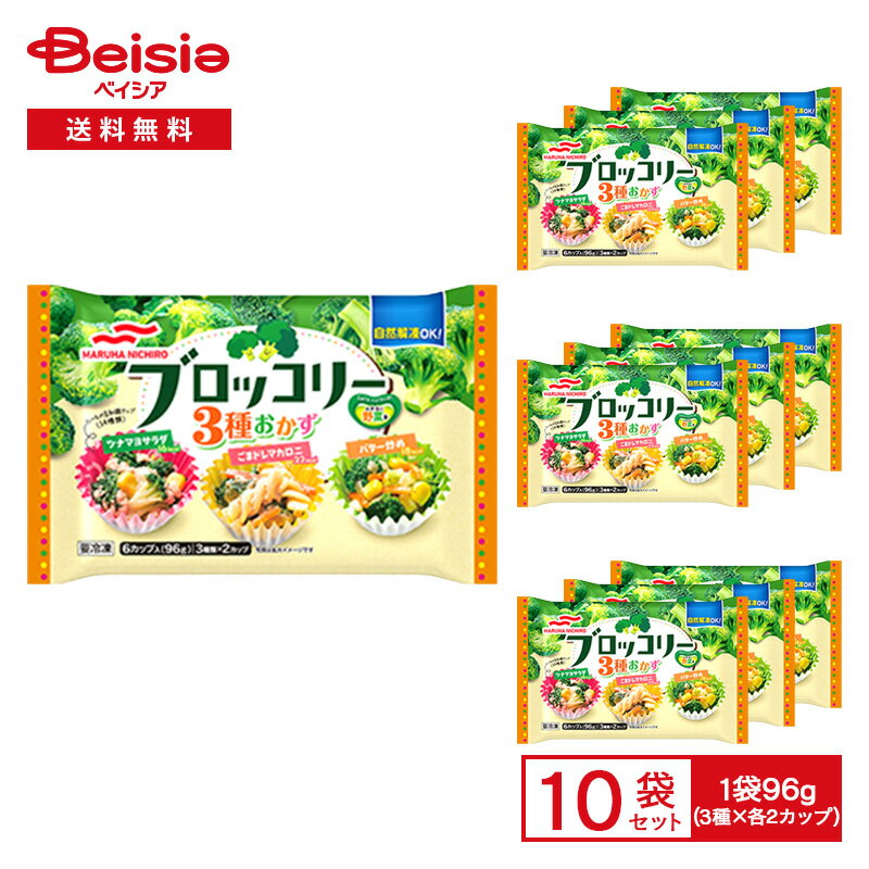 ブロッコリー マルハニチロ ブロッコリー3種おかず 96g(6カップ)×10個 カップ入 おかず お弁当 おつま..