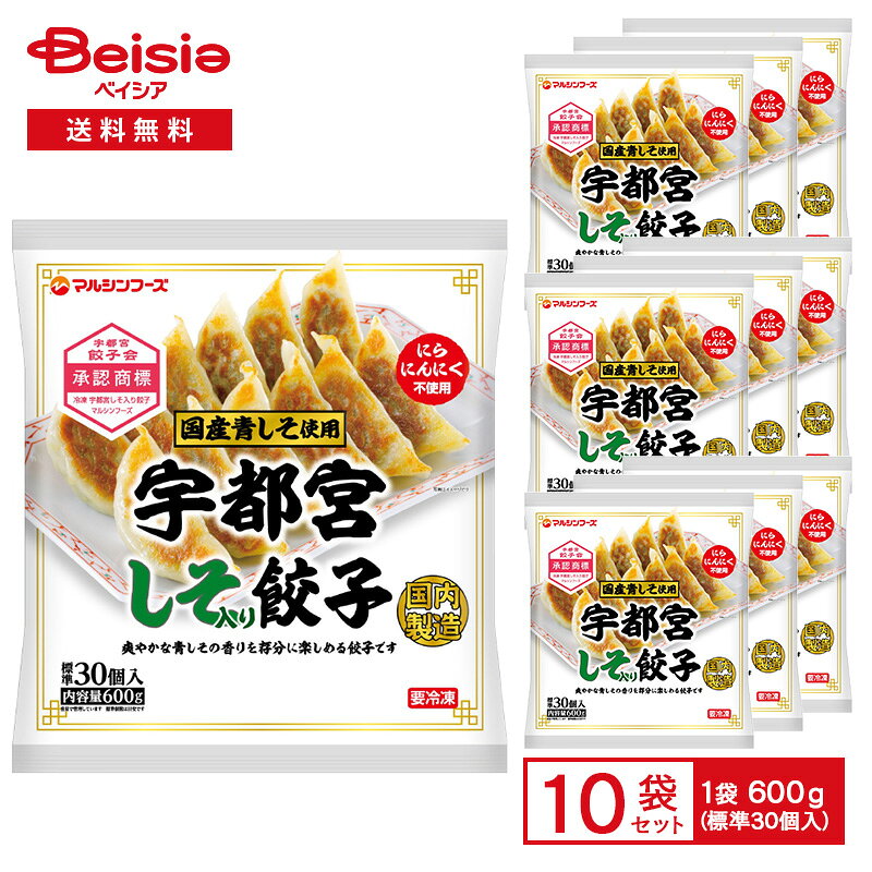 マルシンフーズ 宇都宮しそ入り餃子 600g（標準30個入）×10袋 | 冷凍餃子 宇都宮餃子 しそ餃子 国産青しそ 鶏肉 豚肉 国内製造 フライパン調理 中華惣菜 おつまみ おかず まとめ買い