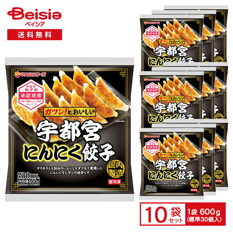 マルシンフーズ 宇都宮にんにく餃子 600g（標準30個入）×10袋 | 冷凍餃子 宇都宮餃子 にんにく餃子 にんにくマシマシ 国産豚肉 国内製造 フライパン調理 中華惣菜 おつまみ おかず まとめ買い