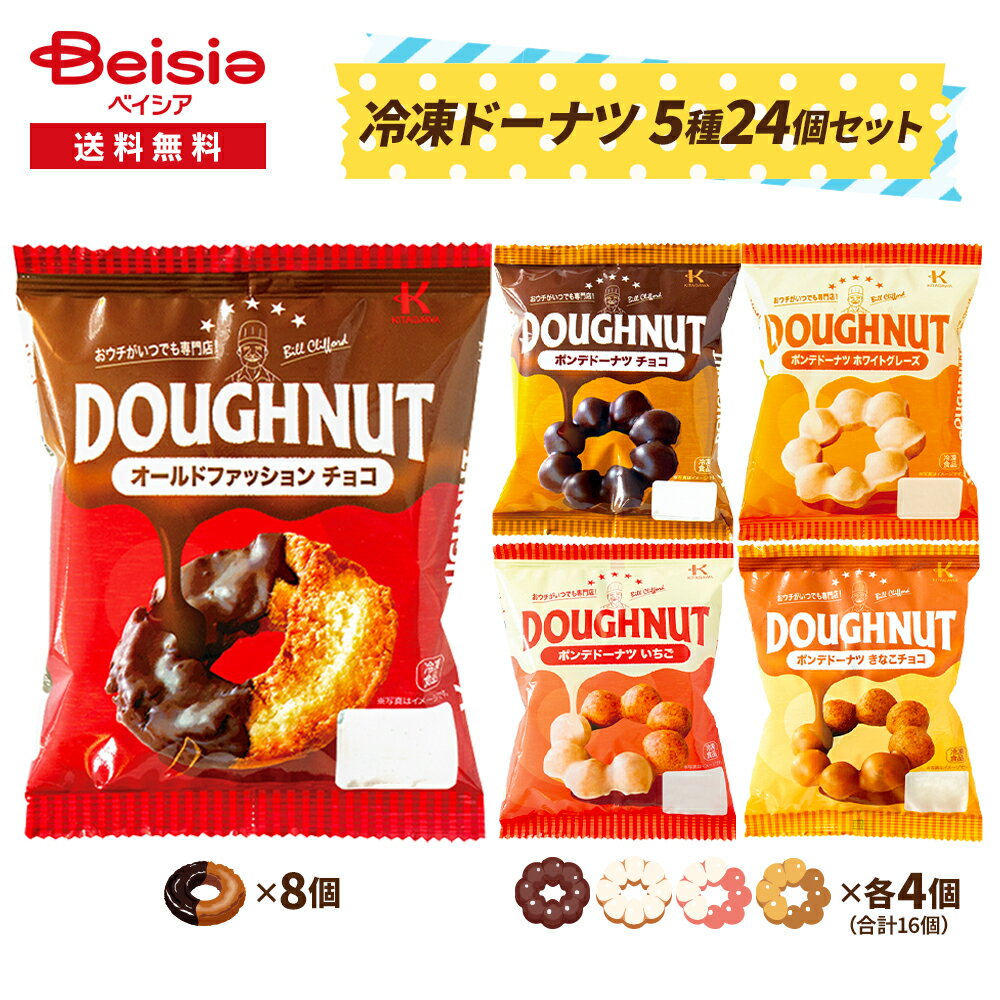 北川製菓 冷凍ドーナツ 5種24個セット| 冷凍 スイーツ DOUGHNUT ドーナッツ オールドファッション ポンデドーナツ チョコ グレーズド おやつ 菓子 冷凍食品 アソート バラエティ まとめ買い 送…