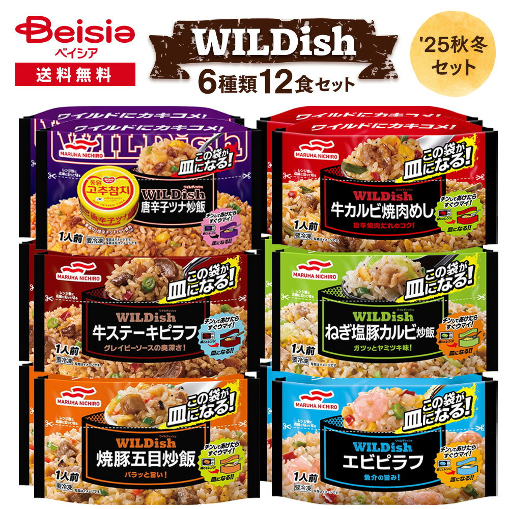 WILDish チンしてすぐウマイ！炒飯＆ピラフ 6種類アソートセット | 冷凍炒飯 チャーハン ピラフ 詰め合..