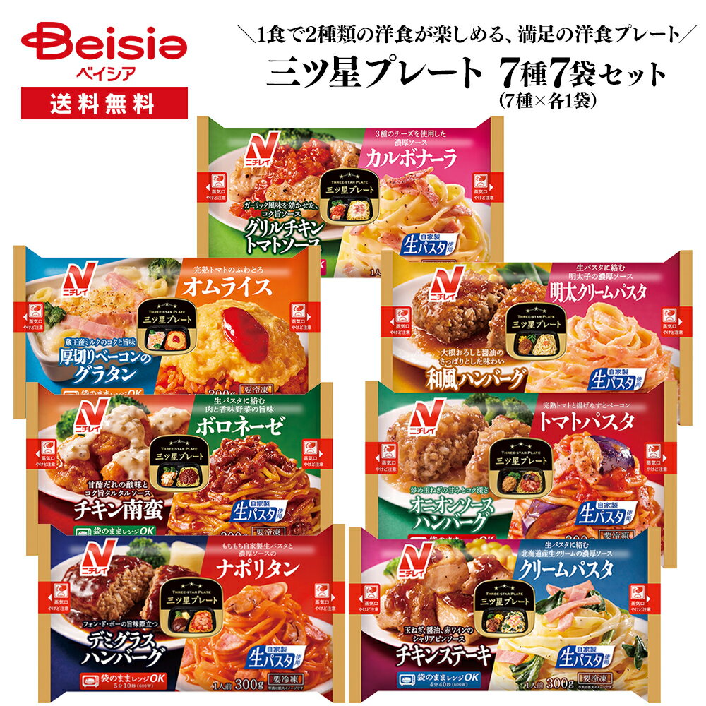【ポイント10倍！10/15限定】（終売）ニチレイフーズ 三ツ星プレート 4種8食セット | ワンプレート トレー入り 冷凍弁当 冷凍食品 洋食 惣菜 おかず アソート バラエティ セット 三つ星 ギフト プレゼント 仕送り 買い置きのサムネイル
