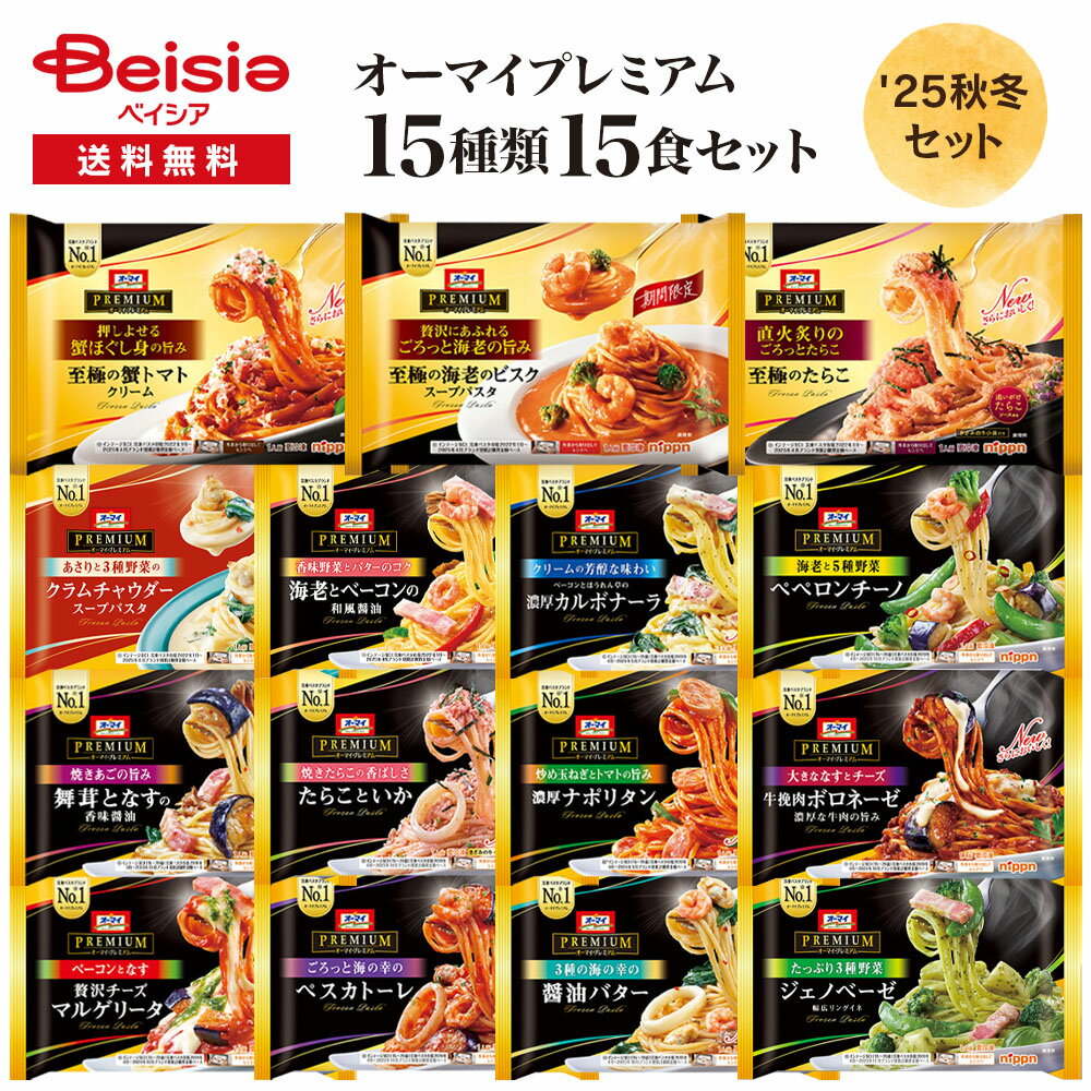 オーマイプレミアム 至福の15食アソートセット | ニップン 冷凍パスタ 秋冬限定 アソートセット バラエティセット 詰め合わせ 贅沢パスタ ごろっと具材 簡単調理 レンジで本格 お取り寄せ ギフト 人気 おすすめ 常備のサムネイル