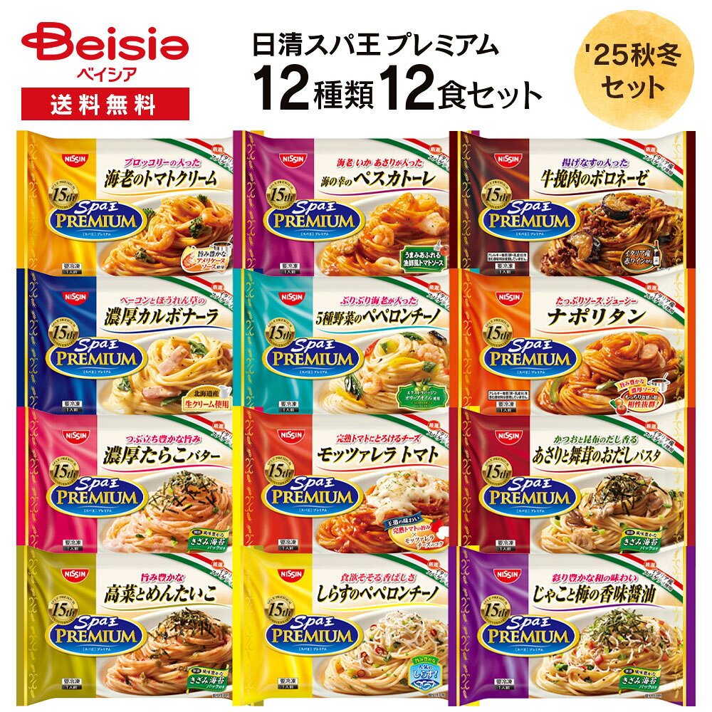 【ポイント5倍★11/20-12/10まで】日清スパ王プレミアム 12食アソートセット | 冷凍パス