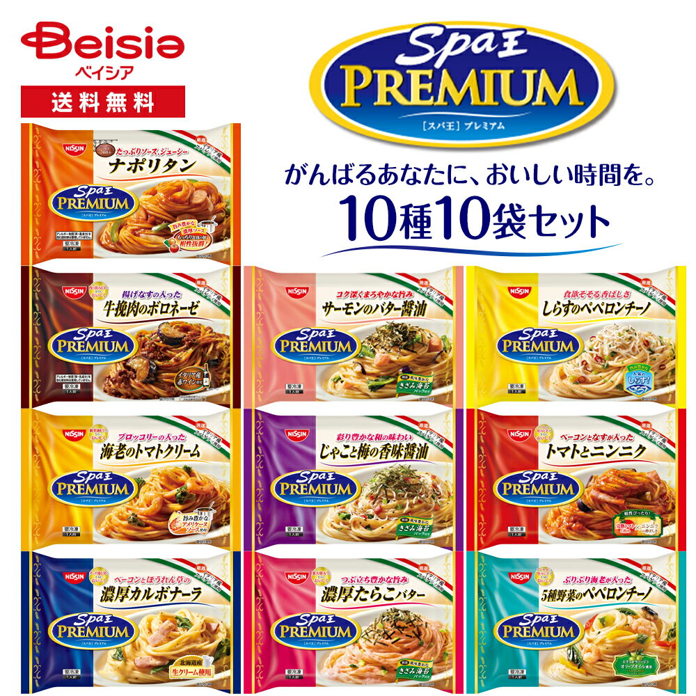 日清 スパ王プレミアム 冷凍パスタ10種10袋セット| スパ王 プレミアム イタリア産 スパゲティ スパゲッティ パスタ 冷凍スパ アソート セット 詰め合わせ 買い置き まとめ買い 送料無料