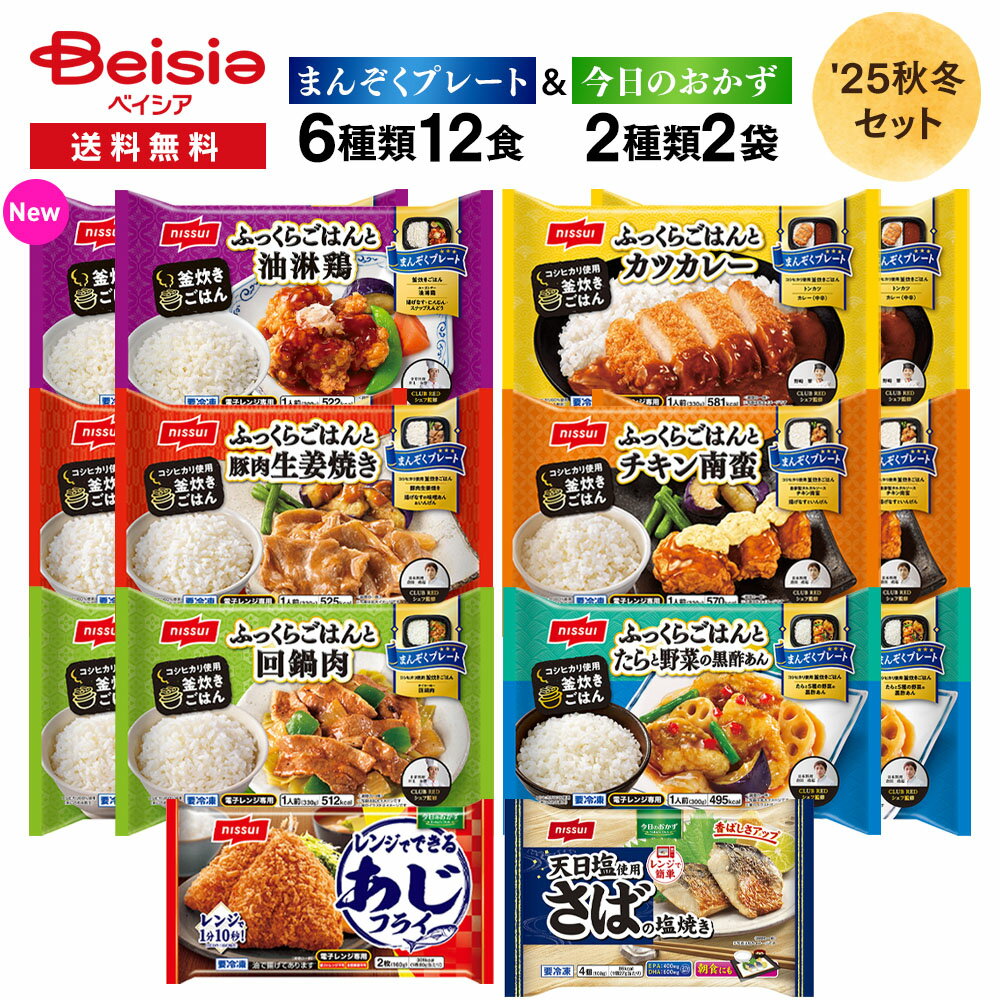まんぞくプレート 6種類12食と2種類のお惣菜 アソートセット | ニッスイ 冷凍ワンプレート ごはんとお..