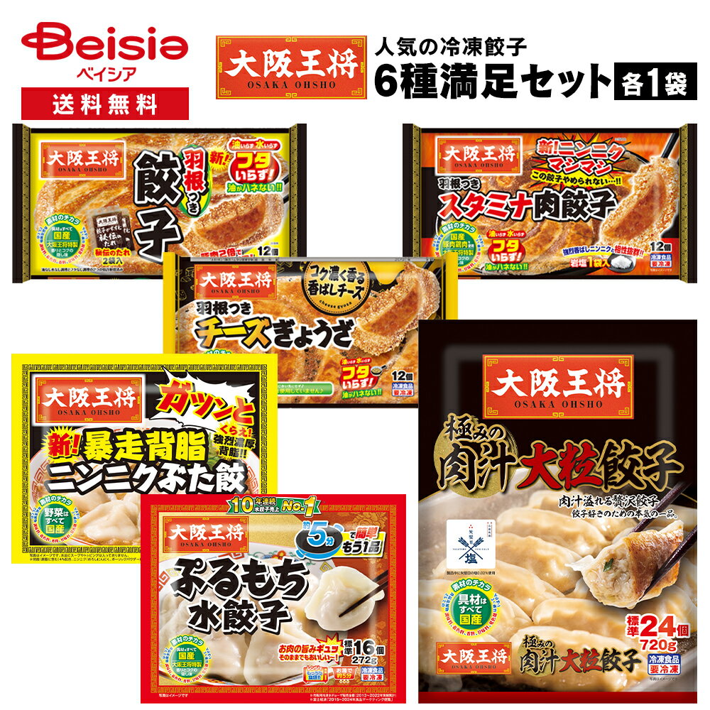 大阪王将　人気の冷凍餃子6種満足セット【6種×各1袋】| 冷凍食品 冷凍ぎょうざ 羽根つき 大容量 アソート バラエティ 王将 冷凍 まとめ買い 送料無料 アウトレット