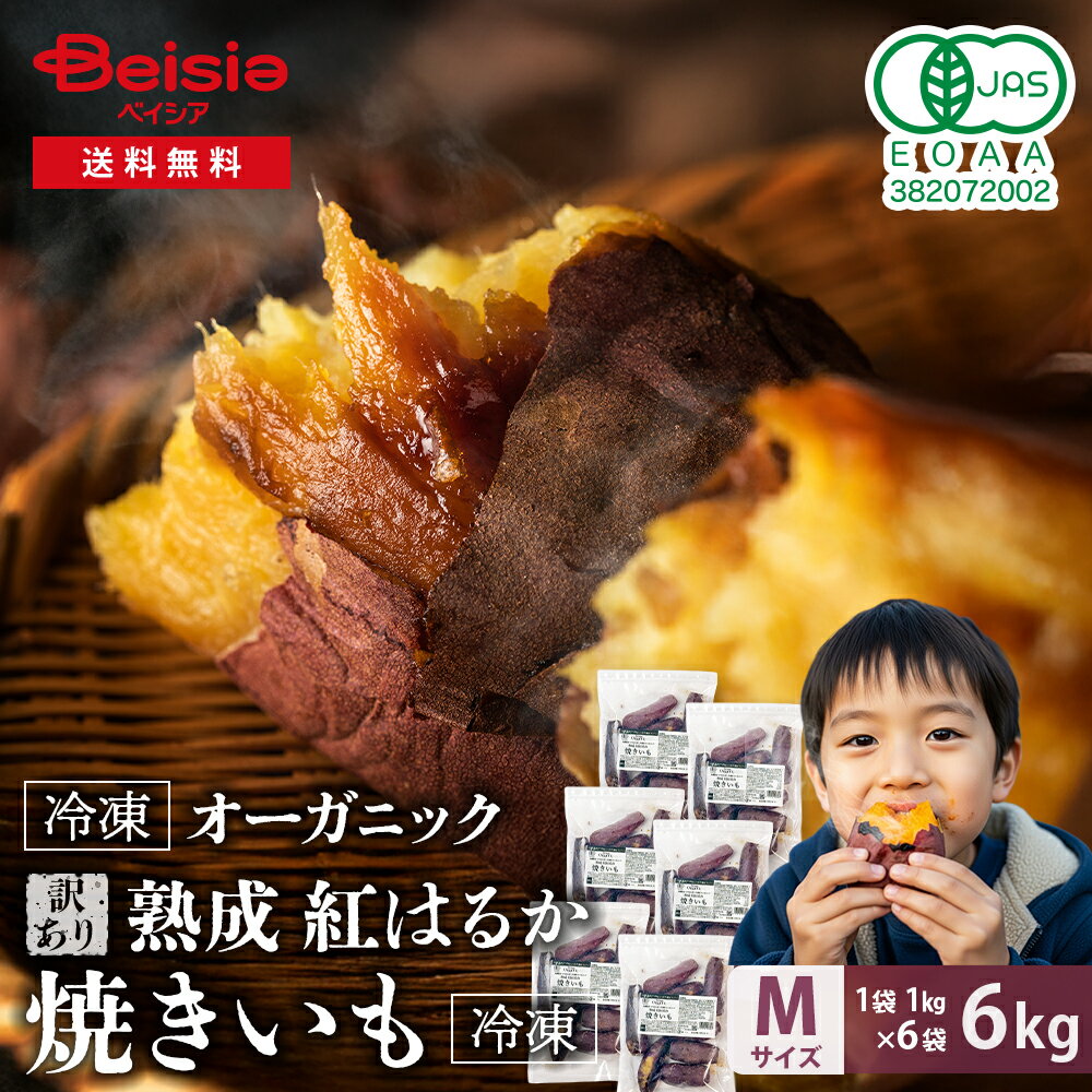 【訳あり】Revege 国産オーガニック 熟成紅はるか焼きいも 1kg×6袋 | 冷凍焼き芋 熟成 焼き芋 やきいも 国産 有機 紅はるか ねっとり 濃厚 甘い...