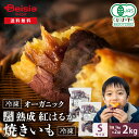 【訳あり】Revege 国産オーガニック 熟成紅はるか 小芋の焼きいも 1kg×2袋 | 冷凍焼き芋 熟成 焼き芋 やきいも 国産 有機 紅はるか ねっとり 濃...