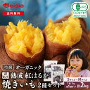 【訳あり】Revege 熟成紅はるか 焼きいも&小芋の焼きいも 2種×各1袋(合計2kg) | 冷凍焼き芋 熟成 焼き芋 やきいも 国産 有機 紅はるか ねっとり 濃厚 甘い おやつ 間食 食物繊維 腸活 スイーツ デザート