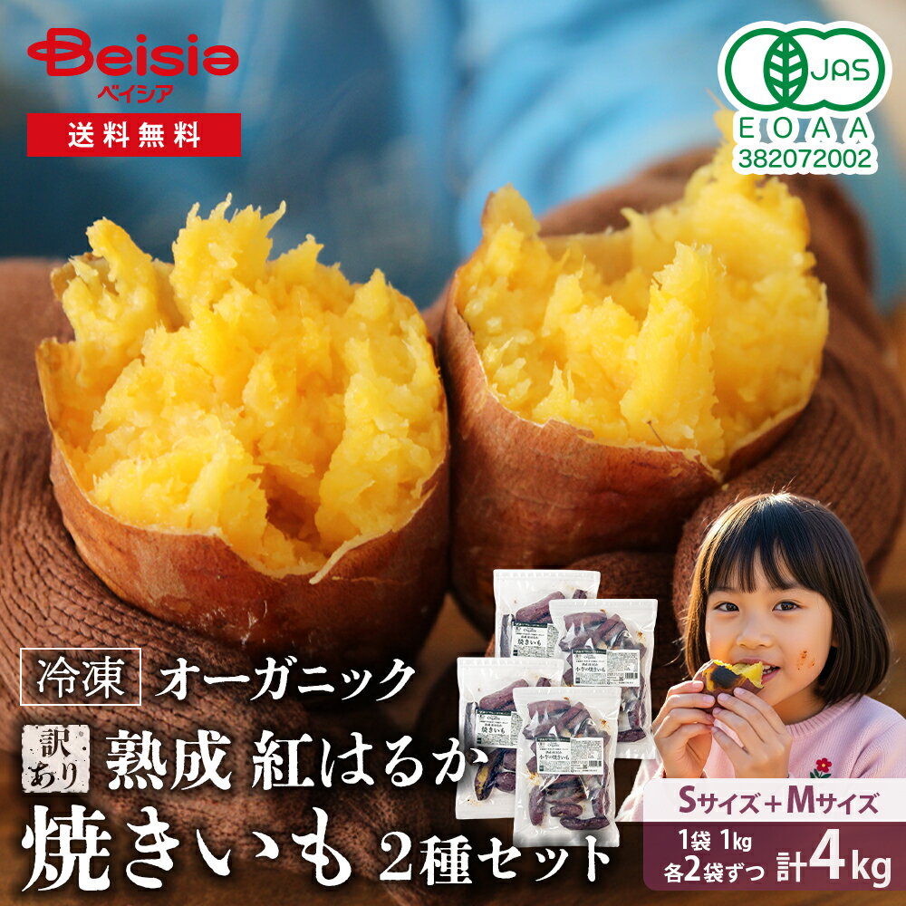 【訳あり】Revege 熟成紅はるか 焼きいも&小芋の焼きいも 2種×各2袋(合計4kg) | 冷凍焼き芋 熟成 焼き芋 やきいも 国産 有機 紅はるか ねっと...