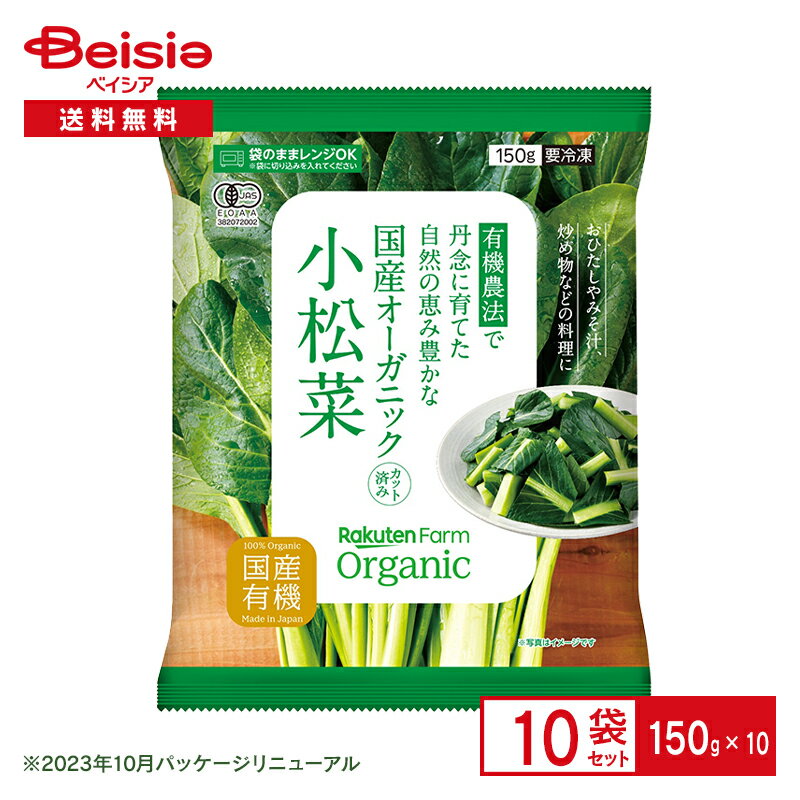 国産オーガニック 小松菜150g×10袋| 楽天ファーム 冷凍野菜 有機 野菜 カット済み Organic Vegetable 楽天農業 炒め物 お味噌汁 スムージー 冷凍 まとめ買い 送料無料