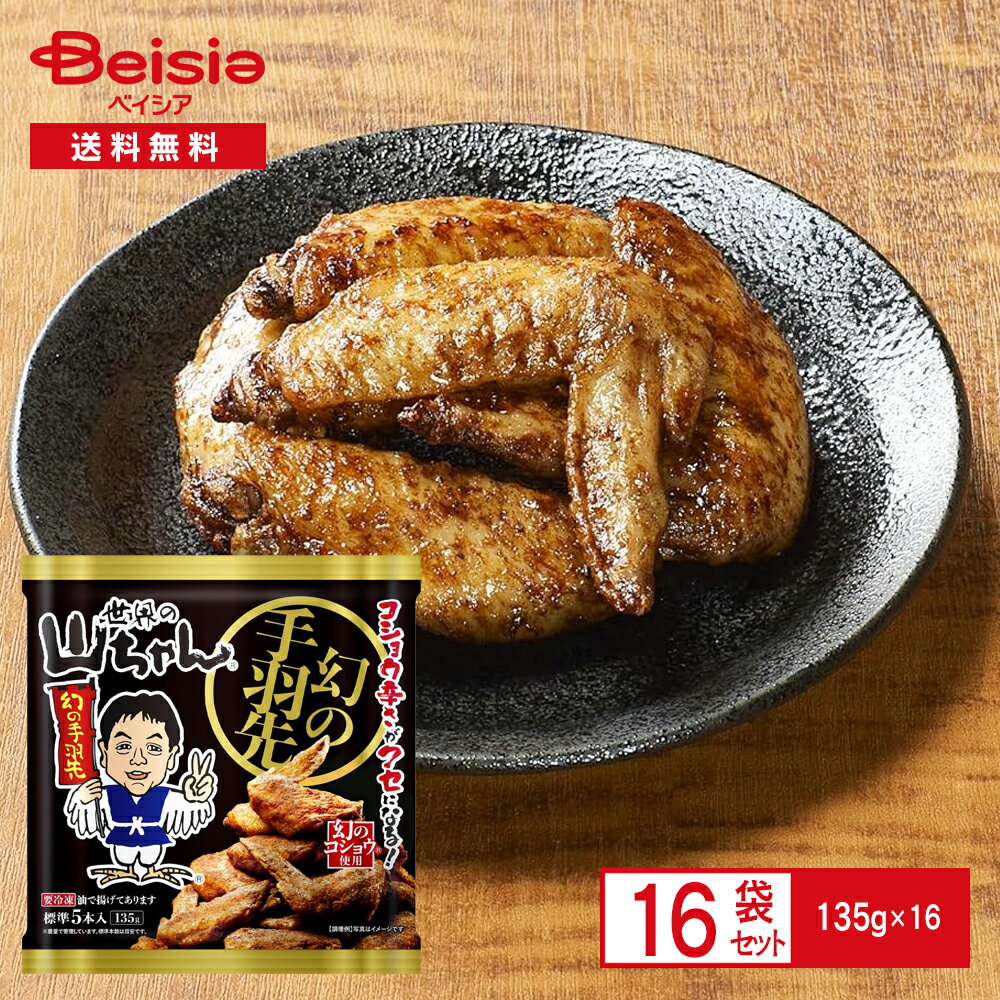 エスワイフード 世界の山ちゃん 幻の手羽先135g(標準5本入)×16袋 | 冷凍 まぼろしの手羽先 幻のコショウ 手羽先サミット金賞 居酒屋 家飲み 晩酌 お...