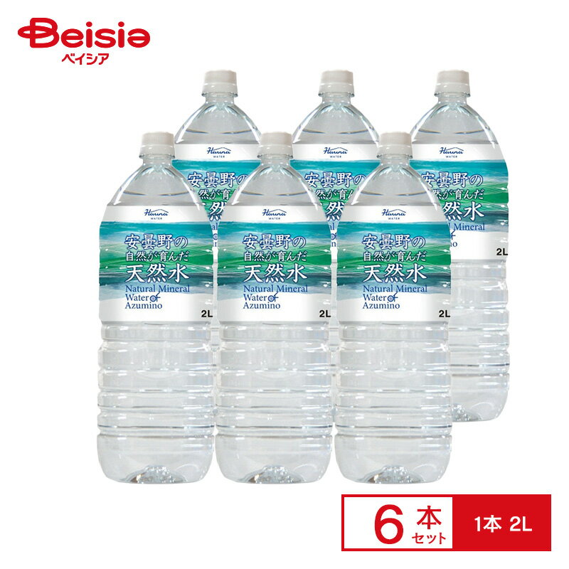 ハルナウォーター 安曇野ノ自然ガ育ンダ天然水2000ML×6個 ケース販売 送料無料 常備 防災