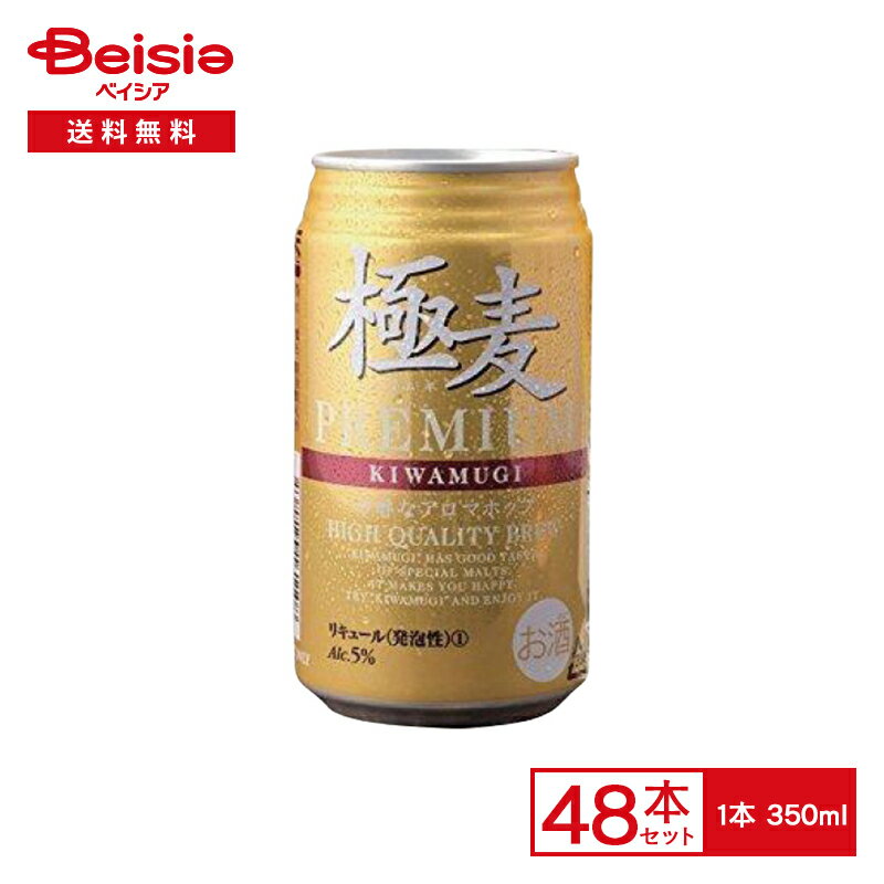 インターナショナルブランズ 極麦プレミアム 350ml缶×6本入×4パック×2【48本セット】| 缶 酒 アルコール 飲料 ケース 送料無料