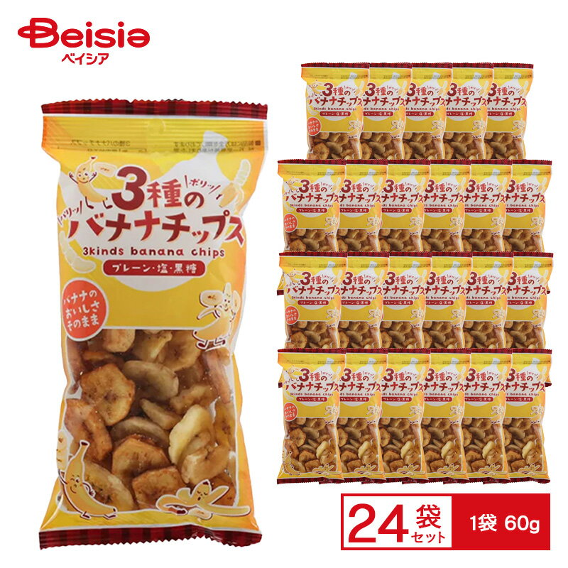 福豊堂 3種ノバナナチップス60g×24個 ケース販売 送料無料