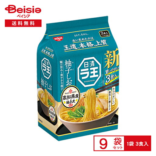 日清 ラ王柚子しお3P×9個|まとめ買い 業務用 送料無用 ケース販売 日清 ラ王柚子しお3P×9個|まとめ買い 業務用 送料無用 ケース販売