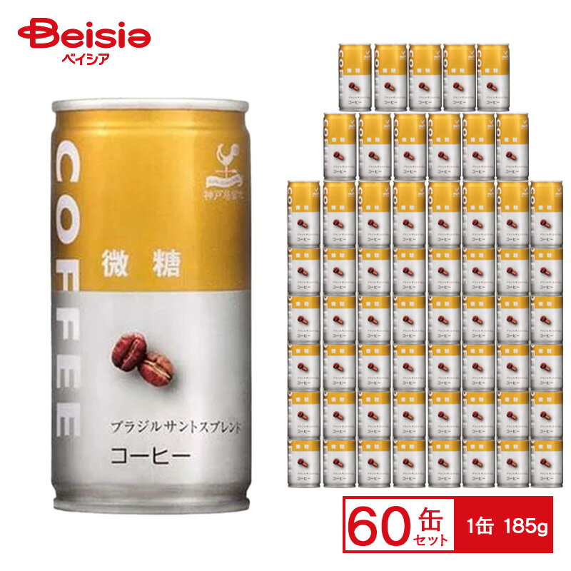 富永貿易 神戸居留地 微糖コーヒ 185g缶×30本入×2 | 富永貿易 神戸居留地微糖コーヒ缶185g×30個 ケース販売 送料無料